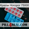 Краззи Носорог 75000 new14